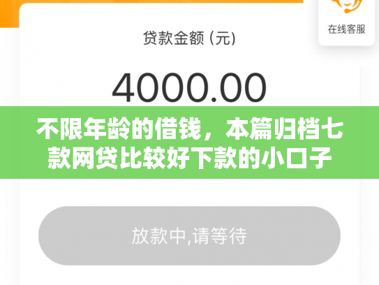 不限年龄的借钱，本篇归档七款网贷比较好下款的小口子