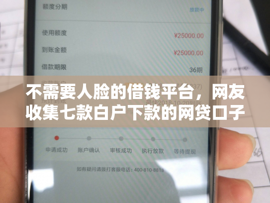 不需要人脸的借钱平台，网友收集七款白户下款的网贷口子多吗