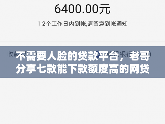 不需要人脸的贷款平台，老哥分享七款能下款额度高的网贷口子