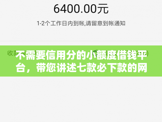 不需要信用分的小额度借钱平台，带您讲述七款必下款的网贷口子加微信
