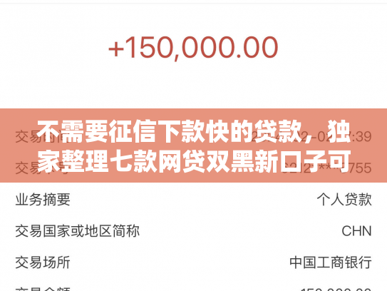 不需要征信下款快的贷款，独家整理七款网贷双黑新口子可以下款