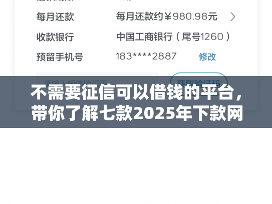不需要征信可以借钱的平台，带你了解七款2025年下款网贷口子