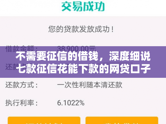 不需要征信的借钱，深度细说七款征信花能下款的网贷口子