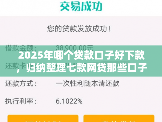 2025年哪个贷款口子好下款，归纳整理七款网贷那些口子容易下款