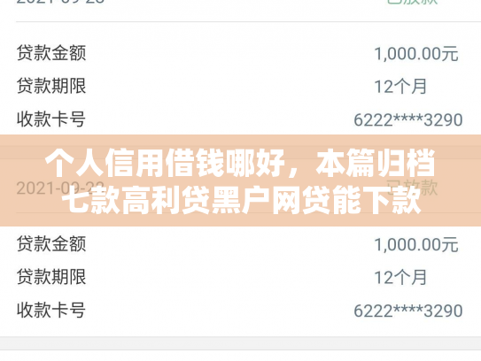 个人信用借钱哪好，本篇归档七款高利贷黑户网贷能下款