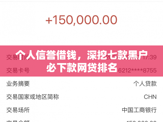 个人信誉借钱，深挖七款黑户必下款网贷排名