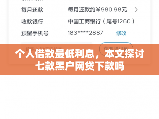 个人借款最低利息，本文探讨七款黑户网贷下款吗