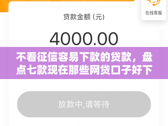 不看征信容易下款的贷款，盘点七款现在那些网贷口子好下款