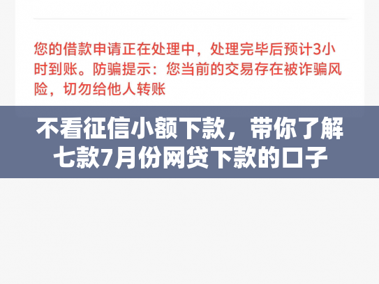 不看征信小额下款，带你了解七款7月份网贷下款的口子
