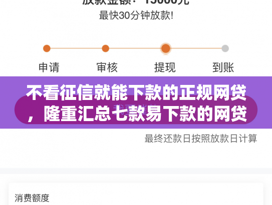 不看征信就能下款的正规网贷，隆重汇总七款易下款的网贷大放水口子