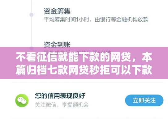 不看征信就能下款的网贷，本篇归档七款网贷秒拒可以下款的口子