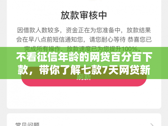 不看征信年龄的网贷百分百下款，带你了解七款7天网贷新口子半夜下款