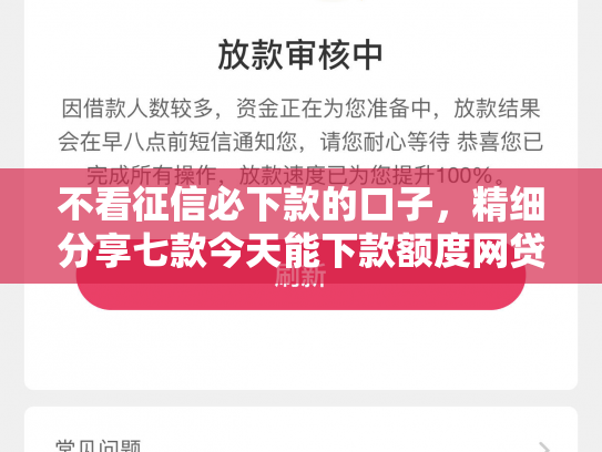 不看征信必下款的口子，精细分享七款今天能下款额度网贷口子