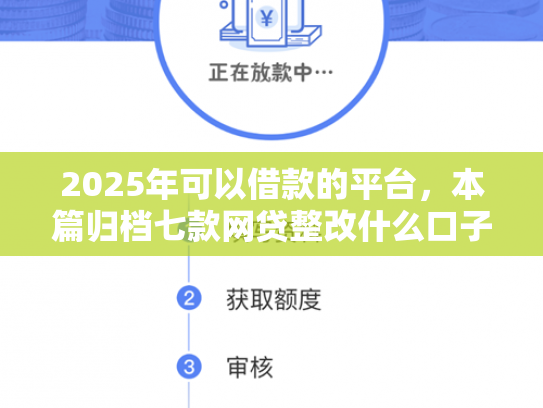 2025年可以借款的平台，本篇归档七款网贷整改什么口子下款