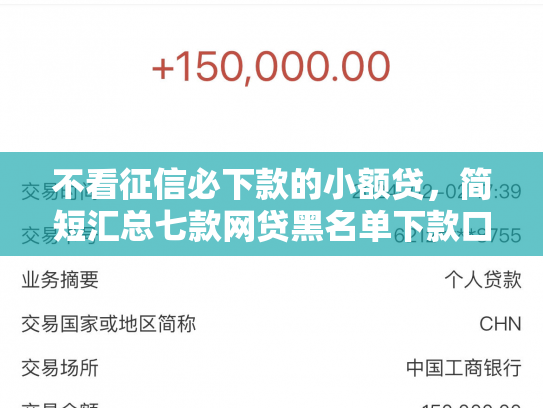 不看征信必下款的小额贷，简短汇总七款网贷黑名单下款口子有吗