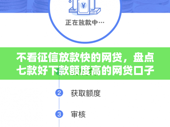 不看征信放款快的网贷，盘点七款好下款额度高的网贷口子