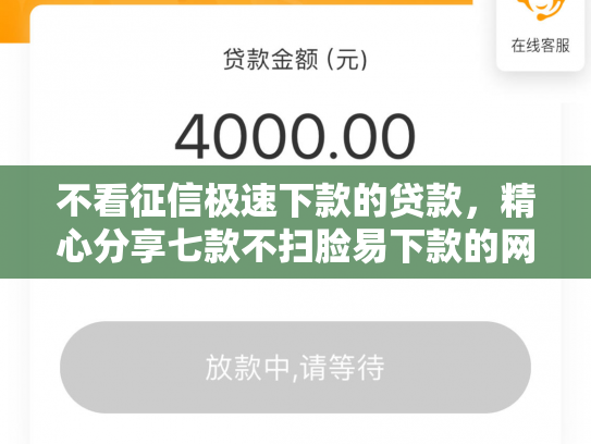 不看征信极速下款的贷款，精心分享七款不扫脸易下款的网贷口子