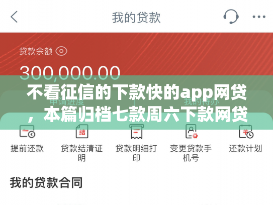 不看征信的下款快的app网贷，本篇归档七款周六下款网贷口子