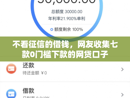 不看征信的借钱，网友收集七款0门槛下款的网贷口子