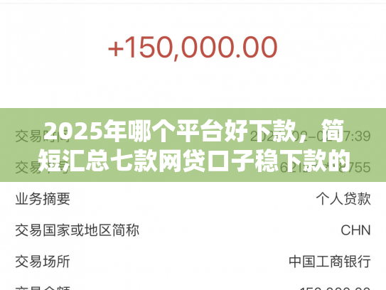 2025年哪个平台好下款，简短汇总七款网贷口子稳下款的