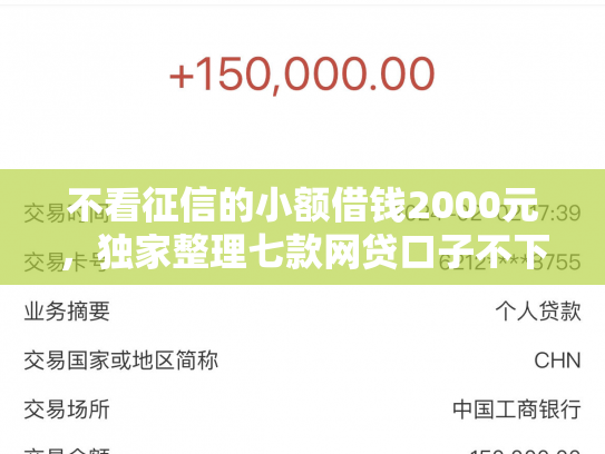 不看征信的小额借钱2000元，独家整理七款网贷口子不下款了怎么办