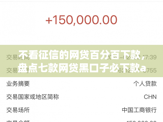不看征信的网贷百分百下款，盘点七款网贷黑口子必下款app2025