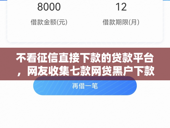 不看征信直接下款的贷款平台，网友收集七款网贷黑户下款5万的口子