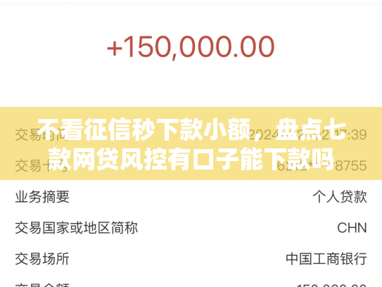 不看征信秒下款小额，盘点七款网贷风控有口子能下款吗