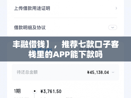 丰融借钱】，推荐七款口子客栈里的APP能下款吗