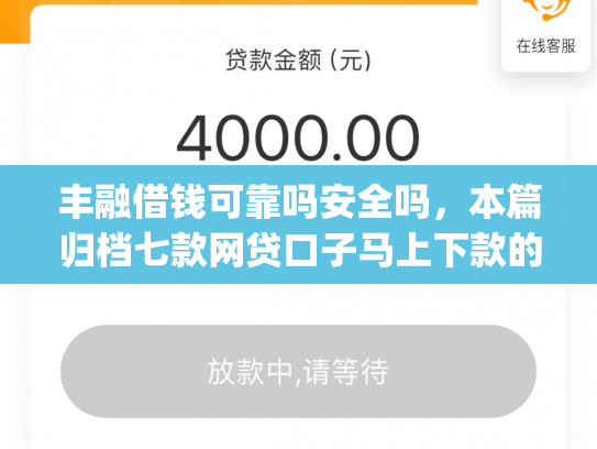 丰融借钱可靠吗安全吗，本篇归档七款网贷口子马上下款的下载app