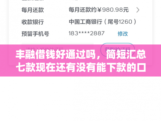 丰融借钱好通过吗，简短汇总七款现在还有没有能下款的口子App