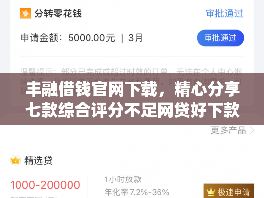 丰融借钱官网下载，精心分享七款综合评分不足网贷好下款的口子app