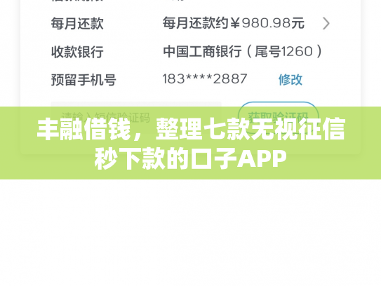 丰融借钱，整理七款无视征信秒下款的口子APP