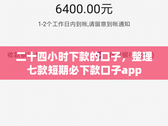 二十四小时下款的口子，整理七款短期必下款口子app