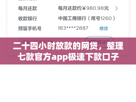 二十四小时放款的网贷，整理七款官方app极速下款口子