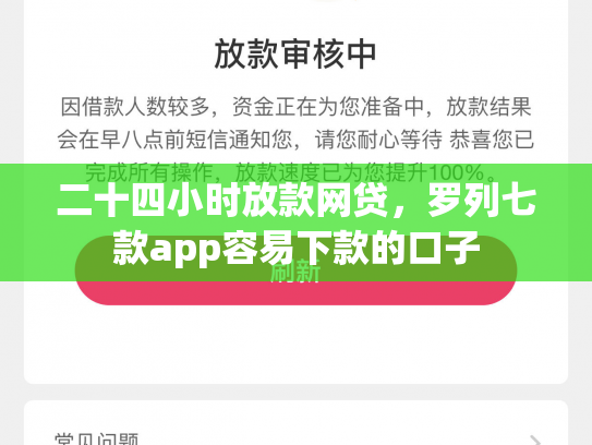 二十四小时放款网贷，罗列七款app容易下款的口子