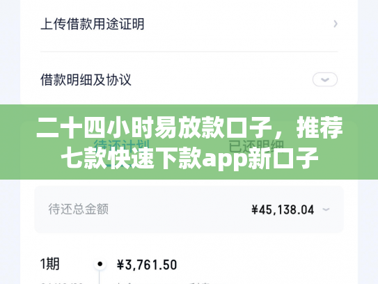 二十四小时易放款口子，推荐七款快速下款app新口子
