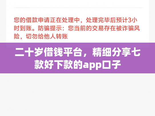 二十岁借钱平台，精细分享七款好下款的app口子