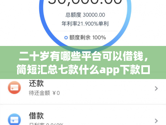 二十岁有哪些平台可以借钱，简短汇总七款什么app下款口子容易