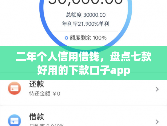二年个人信用借钱，盘点七款好用的下款口子app
