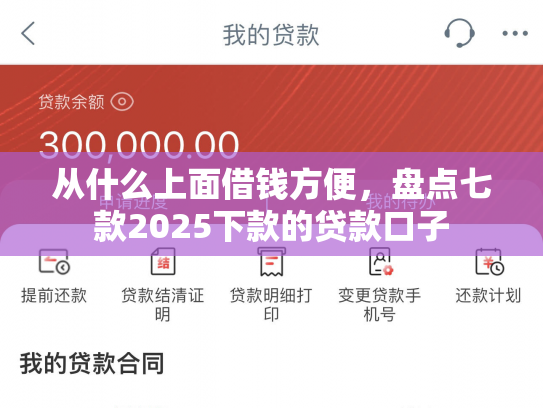 从什么上面借钱方便，盘点七款2025下款的贷款口子