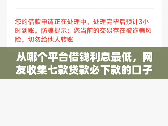 从哪个平台借钱利息最低，网友收集七款贷款必下款的口子