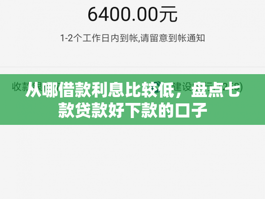 从哪借款利息比较低，盘点七款贷款好下款的口子