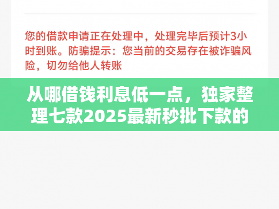 从哪借钱利息低一点，独家整理七款2025最新秒批下款的小额贷款口子
