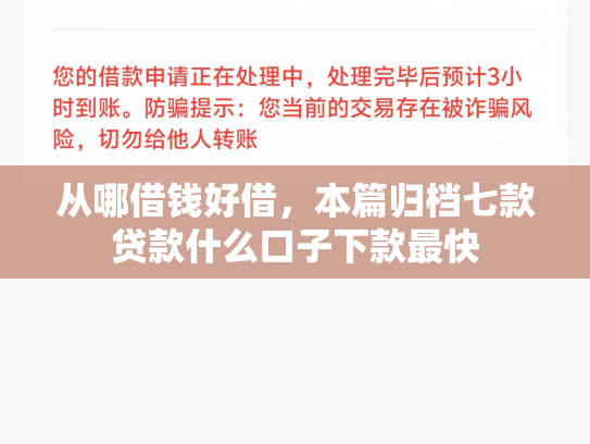从哪借钱好借，本篇归档七款贷款什么口子下款最快