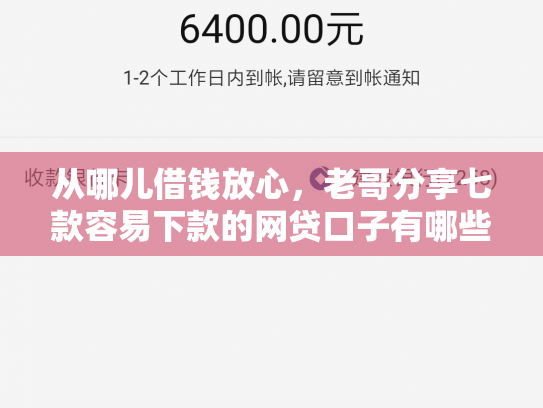 从哪儿借钱放心，老哥分享七款容易下款的网贷口子有哪些平台呢