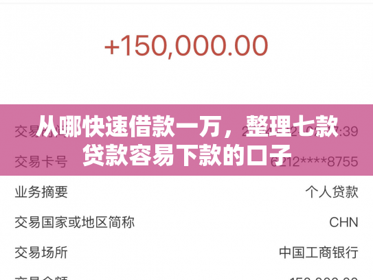 从哪快速借款一万，整理七款贷款容易下款的口子