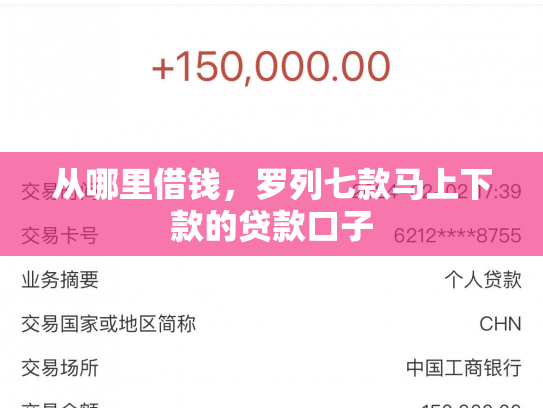 从哪里借钱，罗列七款马上下款的贷款口子