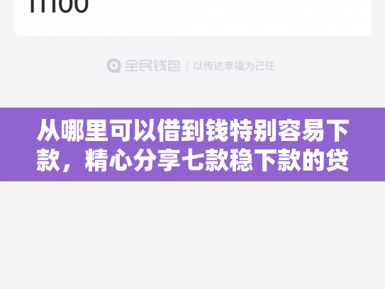 从哪里可以借到钱特别容易下款，精心分享七款稳下款的贷款口子