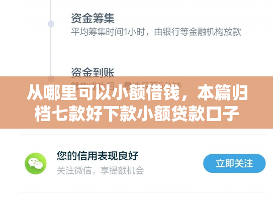 从哪里可以小额借钱，本篇归档七款好下款小额贷款口子